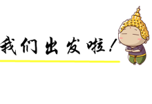 我们出发啦 我们出发啦