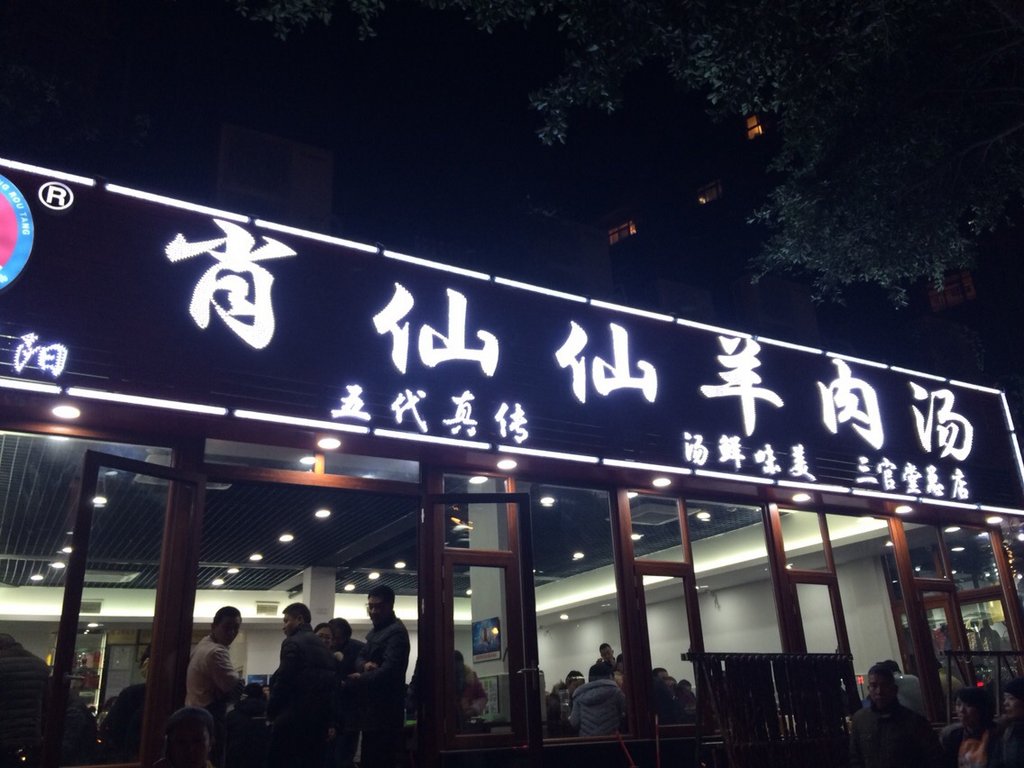 成都肖仙仙羊肉汤·创于1996年(三官堂总店)餐厅介绍, 肖仙仙羊肉汤