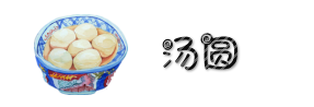 汤圆、青团、油汆团子、小馄饨 汤圆、青团、油汆团子、小馄饨