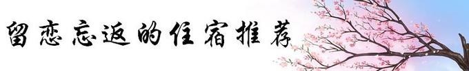 留恋忘返的住宿推荐 留恋忘返的住宿推荐