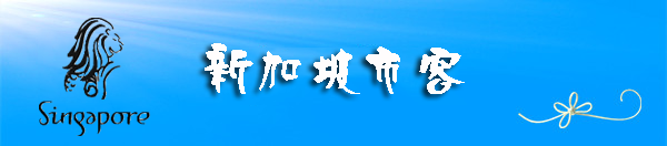 新加坡自助遊攻略