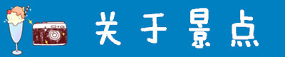 景点介绍 景点介绍