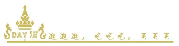 DAY12逛逛逛,吃吃吃,买买买 DAY12逛逛逛,吃吃吃,买买买