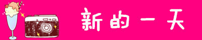 新的一天 新的一天