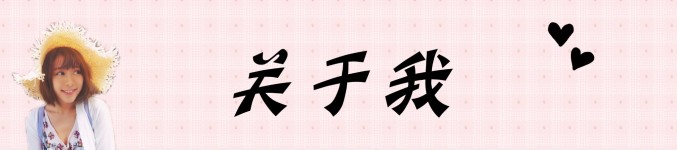 关于我 关于我