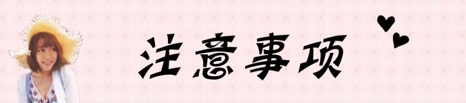 注意事项 注意事项