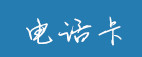 电话卡 电话卡