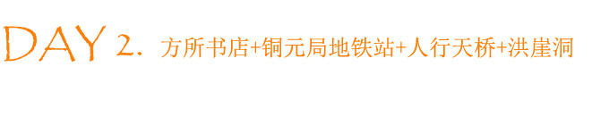 DAY 2. 重庆 DAY 2. 重庆