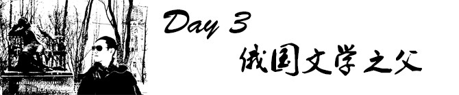 Day3:俄国文学之父 Day3:俄国文学之父