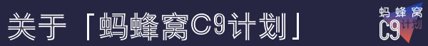 关于「蚂蜂窝C9计划」 关于「蚂蜂窝C9计划」