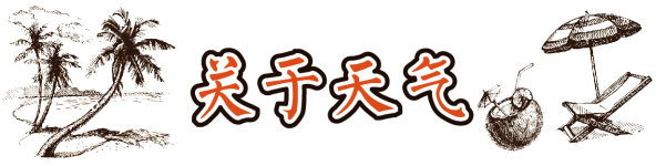 关于天气 关于天气