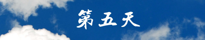 第五天 第五天
