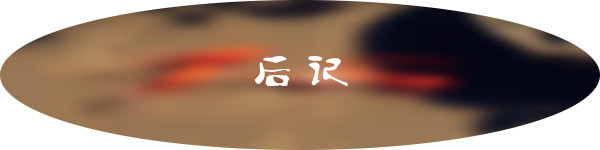 后记 后记