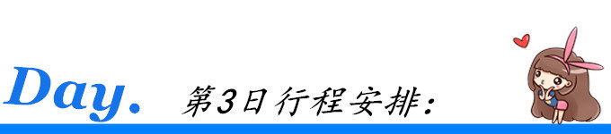 第3日行程安排: 第3日行程安排: