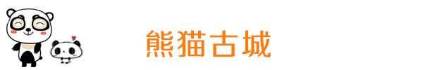 熊猫古城 熊猫古城