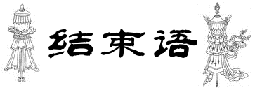 结束语 结束语