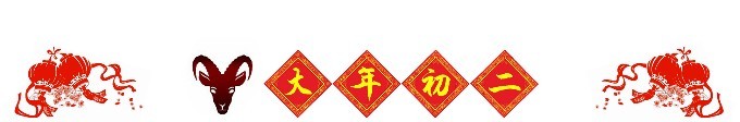 ◆ 大年初二 ◆ ◆ 大年初二 ◆