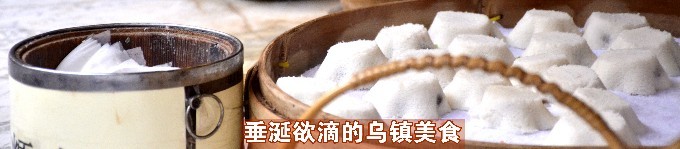 乌镇小吃 乌镇小吃