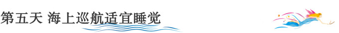 第五天 海上巡航适宜睡觉 第五天 海上巡航适宜睡觉