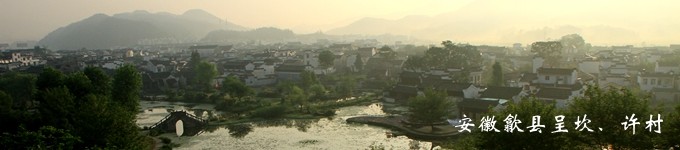安徽歙县呈坎、许村 安徽歙县呈坎、许村