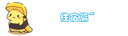 住宿篇 住宿篇