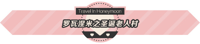 罗瓦涅米之圣诞老人村 罗瓦涅米之圣诞老人村