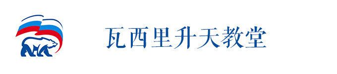 圣瓦西里升天教堂 圣瓦西里升天教堂