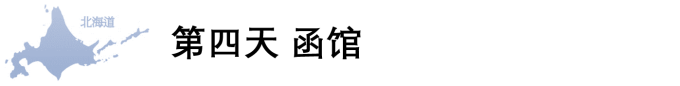 第四天 函馆 第四天 函馆