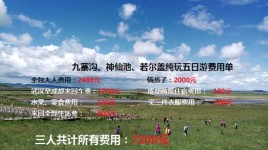 九寨沟、若尔盖费用单 九寨沟、若尔盖费用单