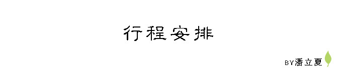 行程安排 行程安排