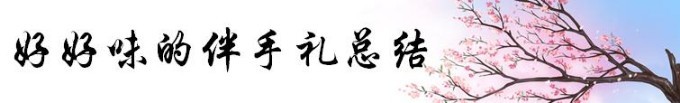 好好味的伴手礼总结 好好味的伴手礼总结