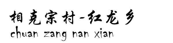 相克宗村----红龙乡 相克宗村----红龙乡