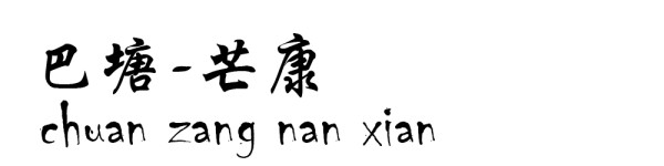 巴塘----芒康