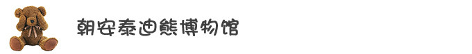 泰迪 泰迪