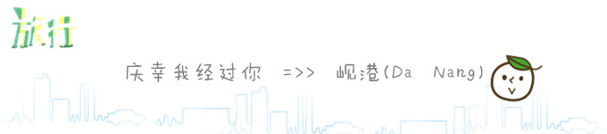 庆幸我经过你===>>>(Da Nang)岘港 庆幸我经过你===>>>(Da Nang)岘港