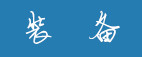 装备 装备