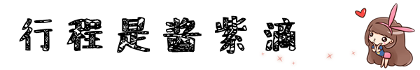 ☆ 行程是酱紫滴 ☆ 行程是酱紫滴