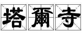 塔尔寺 塔尔寺