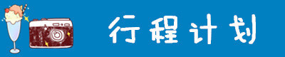 行程 行程