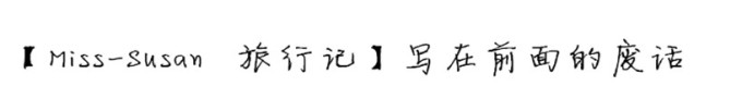 出发前的废话 出发前的废话