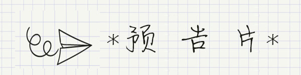 预告片 预告片