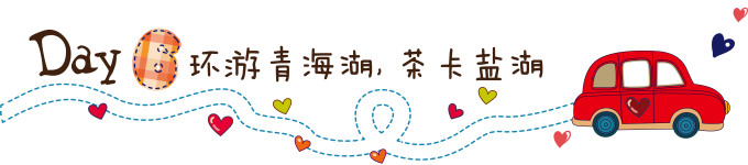 第六天:环游青海湖,茶卡盐湖 第六天:环游青海湖,茶卡盐湖