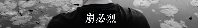 崩必烈 崩必烈