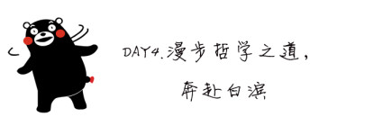 DAY4.去白滨看海 DAY4.去白滨看海