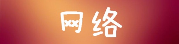 网络 网络
