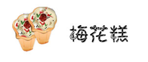 梅花糕 梅花糕