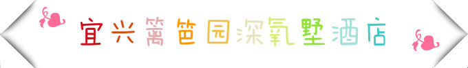 宜兴篱笆园深氧墅酒店 宜兴篱笆园深氧墅酒店