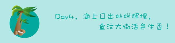 第四天,日出灿烂辉煌,查汶大街活色生香 第四天,日出灿烂辉煌,查汶大街活色生香