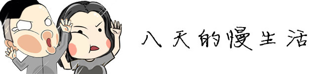 八天的慢生活 八天的慢生活