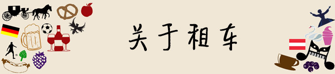 关于租车 关于租车